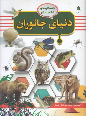 کتاب دنیای جانوران اثر محمد جعفر کمالی آشتیانی انتشارات کمال اندیشه