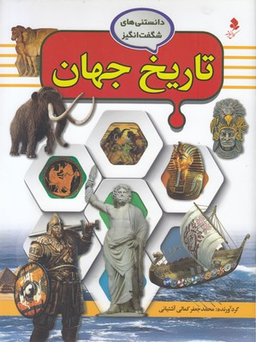 کتاب تاریخ جهان اثر محمد جعفر کمالی آشتیانی انتشارات کمال اندیشه