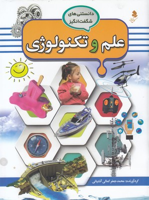 کتاب علم و تکنولوژی اثر محمد جعفر کمالی آشتیانی انتشارات کمال اندیشه