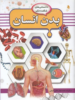 کتاب بدن انسان اثر محمد جعفر کمالی آشتیانی انتشارات کمال اندیشه