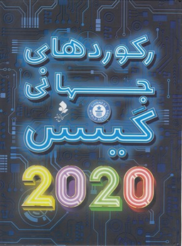 رکوردهای جهانی گینس