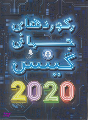 رکوردهای جهانی گینس