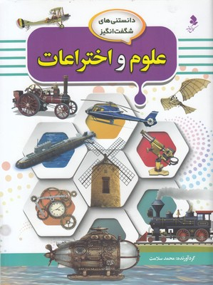 کتاب علوم و اختراعات اثر محمد سلامت انتشارات کمال اندیشه