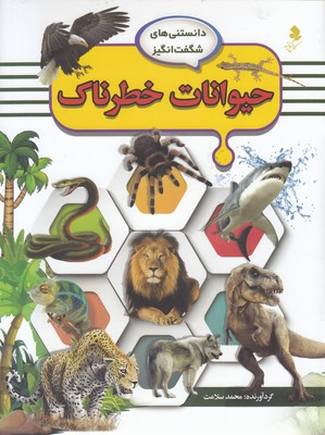 کتاب حیوانات خطرناک اثر محمد سلامت انتشارات کمال اندیشه