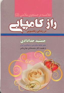 خلاصه 5-راز کامیابی