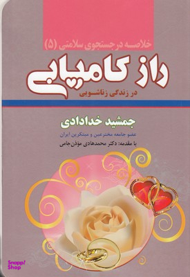 خلاصه 5-راز کامیابی