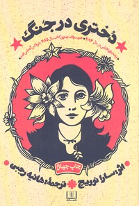 دختری در جنگ