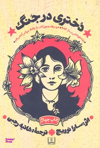 دختری در جنگ