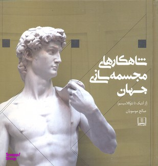 کتاب شاهکارهای مجسمه سازی جهان اثر مارک فیشر انتشارات شمشاد