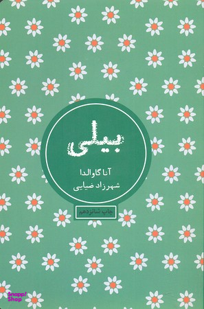 کتاب بیلی اثر آنا گاوالدا انتشارات شمشاد