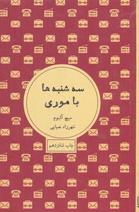 کتاب سه شنبه ها با موری اثر میچ آلبوم انتشارات شمشاد