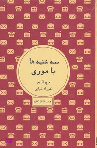کتاب سه شنبه ها با موری اثر میچ آلبوم انتشارات شمشاد