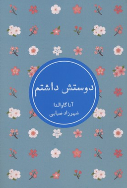 دوستش داشتم