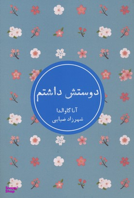 دوستش داشتم