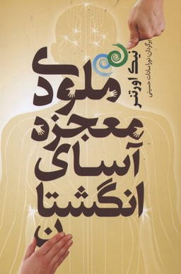 ملودی معجزه آسای انگشتان