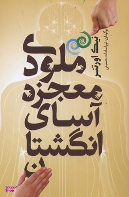 ملودی معجزه آسای انگشتان