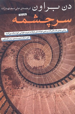 کتاب سرچشمه اثر دن بروان انتشارات شمشاد