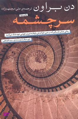 کتاب سرچشمه اثر دن بروان انتشارات شمشاد