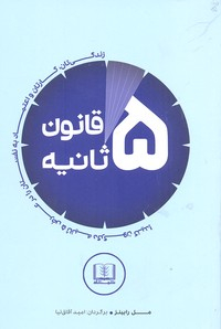کتاب قانون 5 ثانیه اثر مل رابینز انتشارات شمشاد