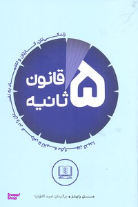 کتاب قانون 5 ثانیه اثر مل رابینز انتشارات شمشاد