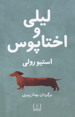 لیلی و اختاپوس