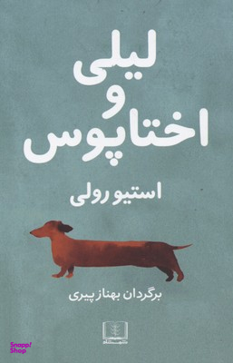 لیلی و اختاپوس