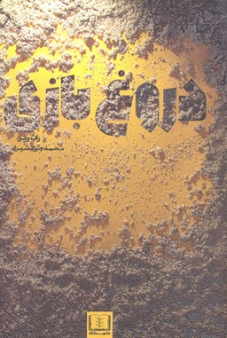 کتاب دروغ بازی اثر راث ویر انتشارات شمشاد