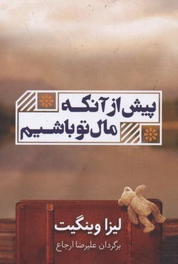 پیش از آنکه مال تو باشیم