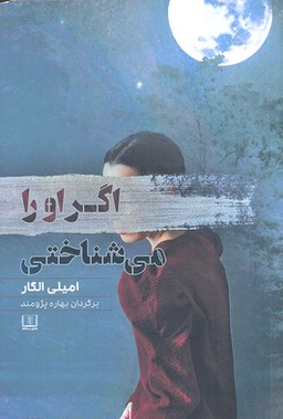 اگر او را می شناختی