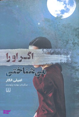 اگر او را می شناختی