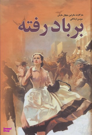 کتاب بر باد رفته اثر مارگارت میچل انتشارات کتابستان مجموعه 3 جلدی