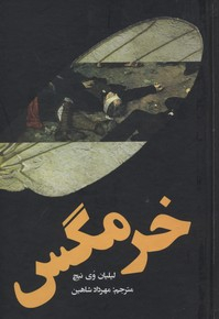 کتاب خرمگس اثر لیلیان وی نیچ انتشارات کتابستان