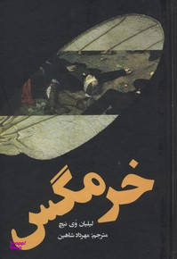 کتاب خرمگس اثر لیلیان وی نیچ انتشارات کتابستان