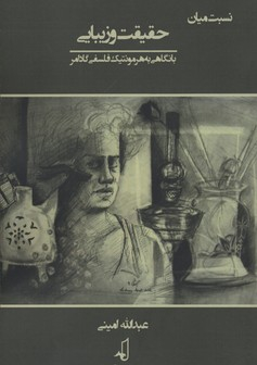 نسبت میان حقیقت و زیبایی