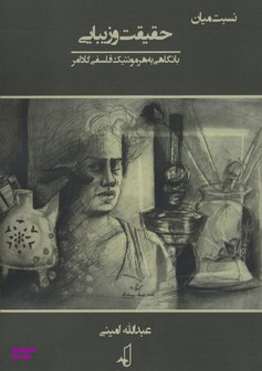 نسبت میان حقیقت و زیبایی