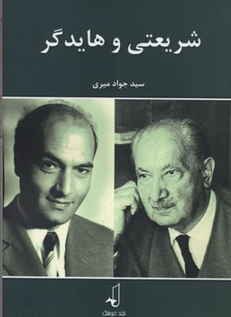 شریعتی و هایدگر
