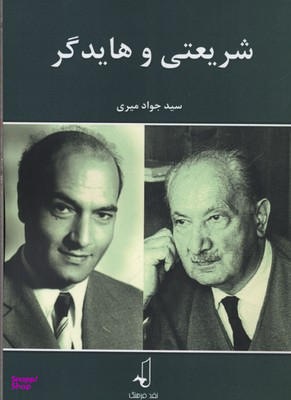 شریعتی و هایدگر