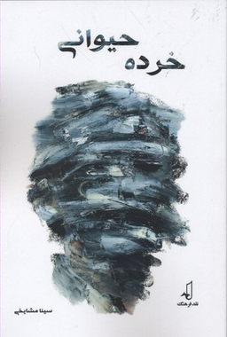 خرده حیوانی
