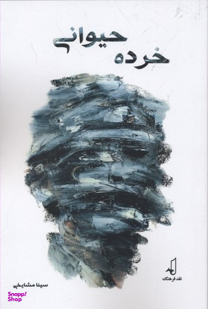 خرده حیوانی