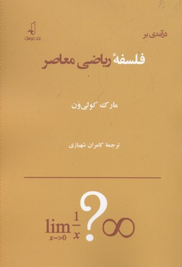 درآمدی بر فلسفه ریاضی