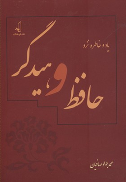 یاد و خاطره نزد حافظ و هیدگر