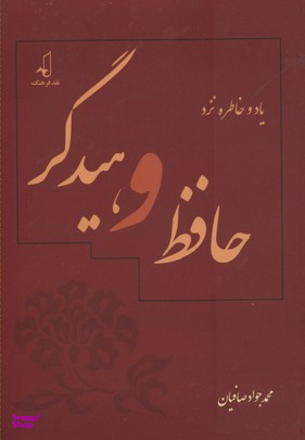 یاد و خاطره نزد حافظ و هیدگر
