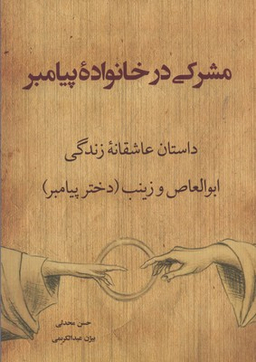 مشرکی در خانه پیامبر نقد فرهنگ