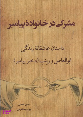 مشرکی در خانه پیامبر نقد فرهنگ