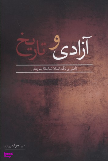 آزادی و تاریخ