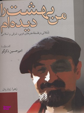 من بهشت را دیده ام؛ تاملاتی در فلسفه های غربی شرقی و اسلامی