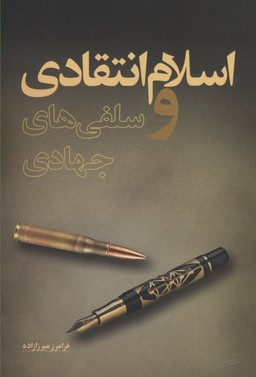 اسلام انتقادی و سلفی های جهادی