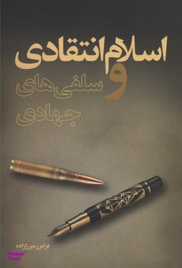 اسلام انتقادی و سلفی های جهادی