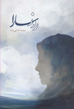 روز سارا