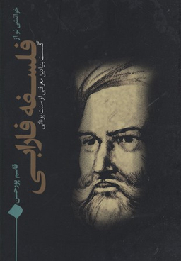 خوانشی نو از فلسفه فارابی